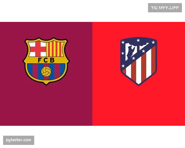 马竞主场迎战巴萨，西蒙尼的防守哲学面临考验